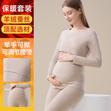 羊绒蚕丝孕期保暖内衣女秋衣秋裤便携哺乳孕妇冬无痕2024新款套装