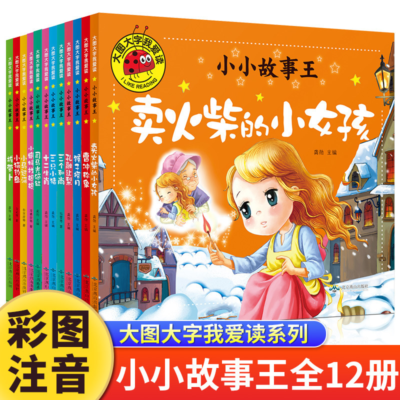 Big Pictures and Big Characters. I Love Reading Little Stories. Wang Quan 12 Volumes of Color Pictures and Phonetic Notations. Bedtime Story Picture Book for Kidsren Aged 3-6 Years Old