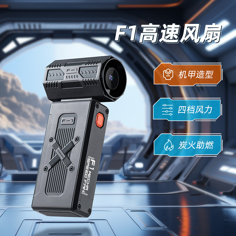 机甲造型高速手持暴力小风扇户外便携大风力数显炭火助燃手持风扇