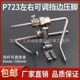 全钢P723双导杆压脚平车左右定规定位绗缝压脚 绗缝直线定规压脚
