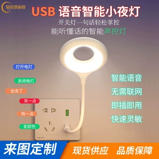 智能声控小夜灯语音灯usb灯宿舍床头家用学习护眼智能语音小夜灯