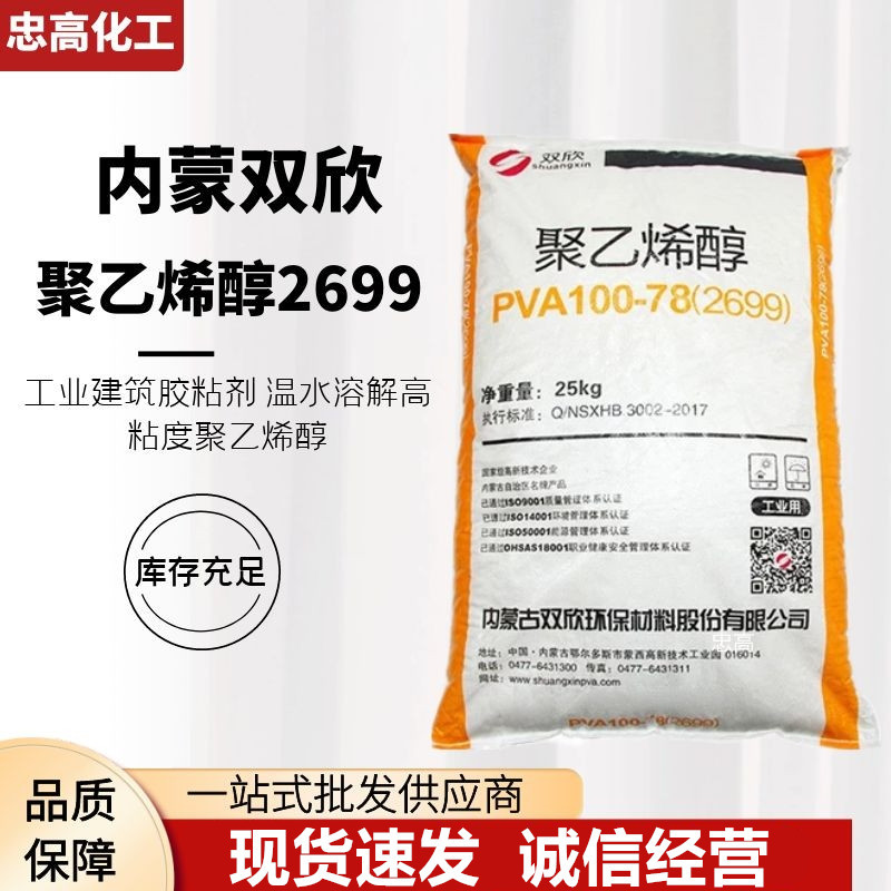内蒙古双欣聚乙烯醇2699 纺织纸张建筑用粘合剂胶水片状PVA100-78