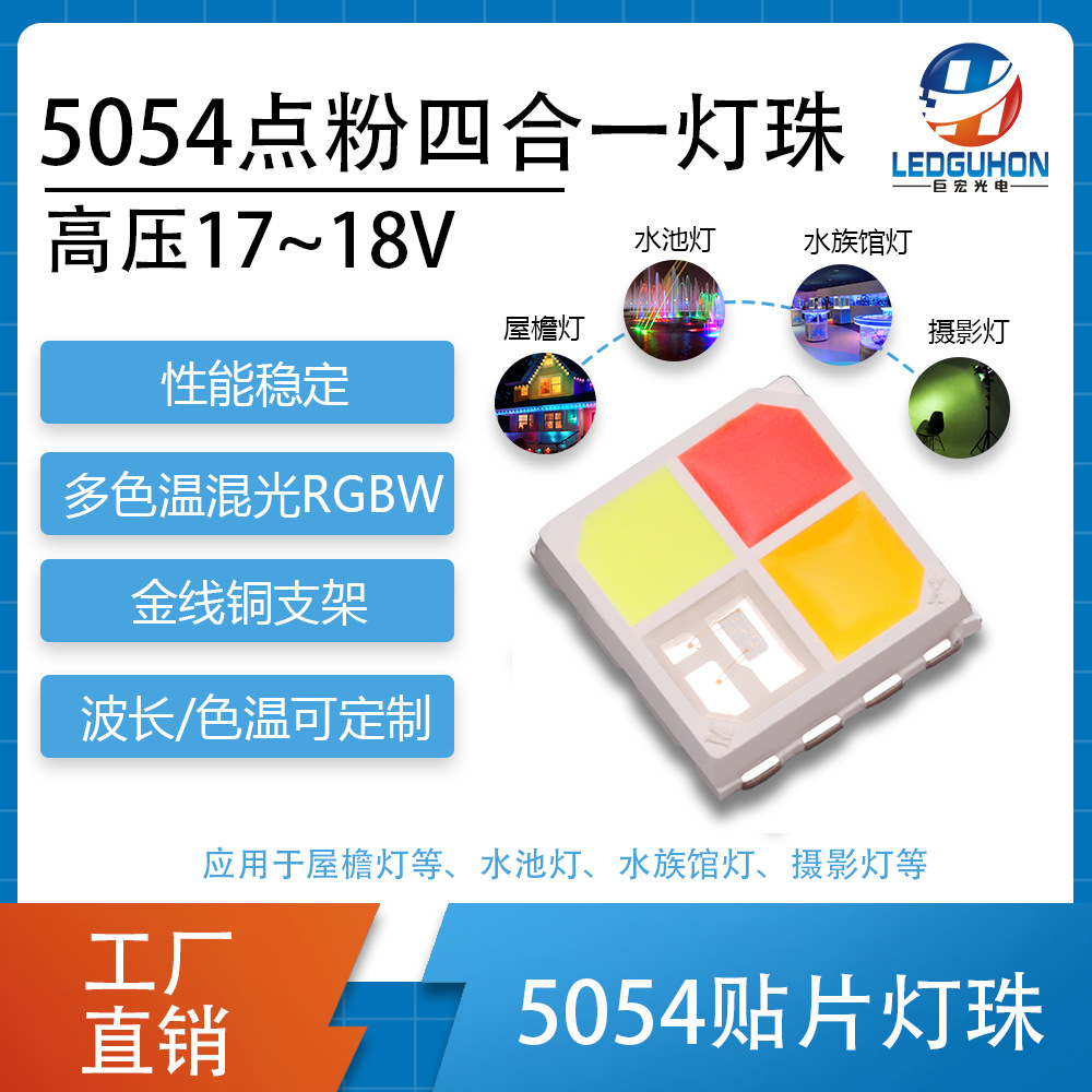 5054��ѹ��ɫ�»��RGBW�������ܵƻ���������5054���4��һ����