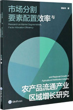 市场分割 要素配置效率与农产品流通产业区域增长研究 黄桂琴