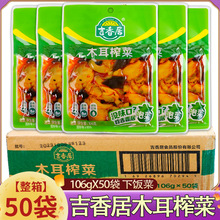 吉香居榨菜106g*50袋整箱木耳榨菜咸菜红油香辣下饭菜开味菜批发