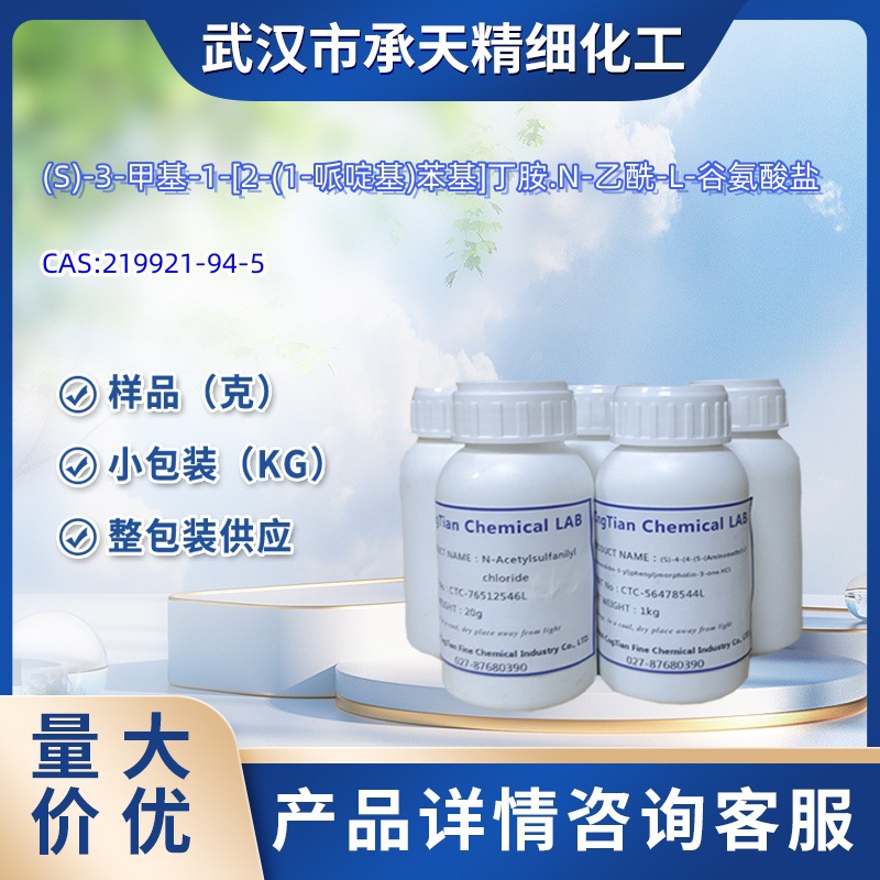 S-PPA谷氨酸盐   219921-94-5   样品 1kg 25kg  大小包装供应