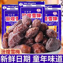 汾煌雪梅杏肉果干蜜饯8090回忆童年怀旧九制话梅休闲儿童零食批发