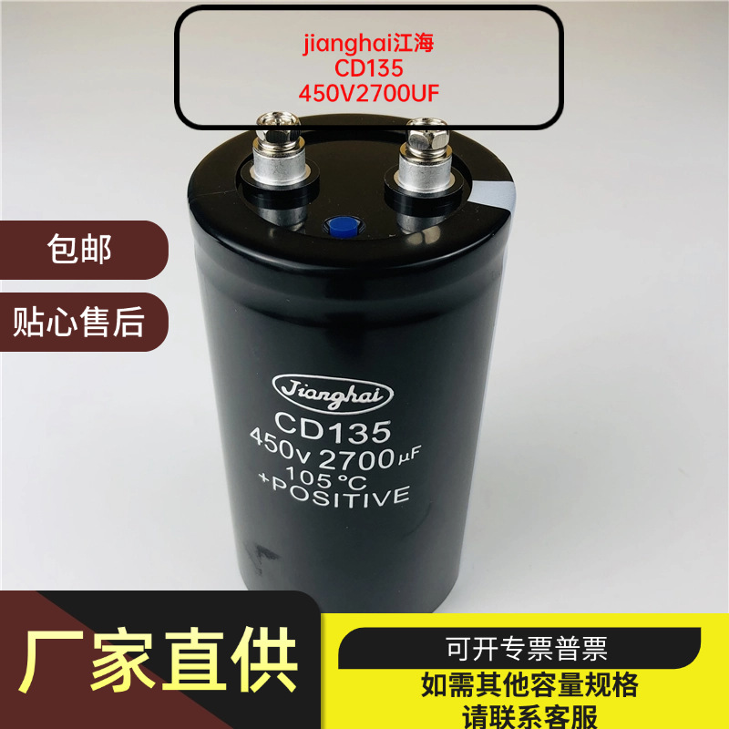 全新原装江海 CD135 450V2700UF铝电解电容电源