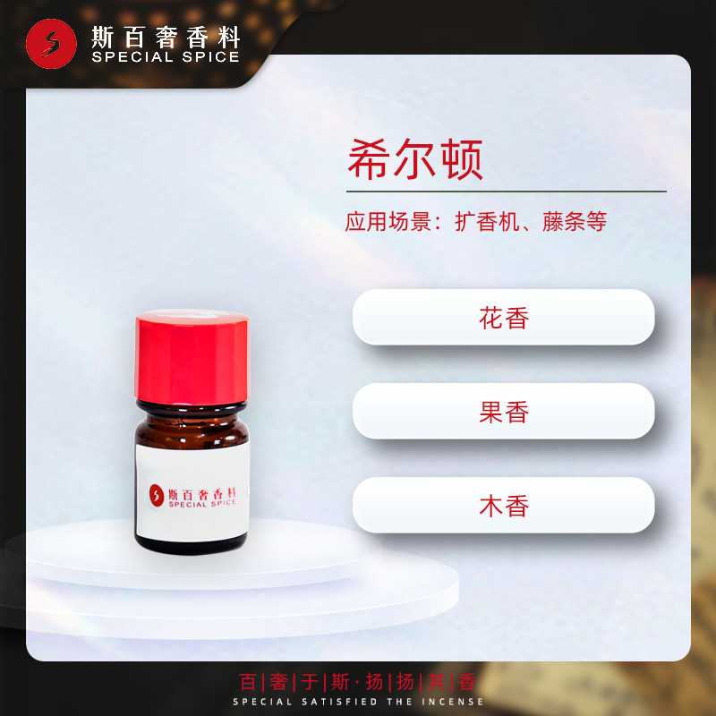 扩香机精油补充液香薰精油加湿器用空间香氛希尔顿香精小样批发