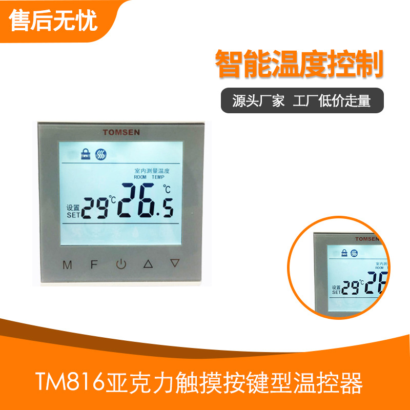 TM816亚克力触摸按键型温控器（电暖/水暖）