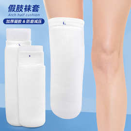 假肢小腿截肢残疾人义肢加厚袜套防磨小腿假肢袜凝胶柔软减震成人
