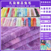 现货扎染兔毛服装炫七彩渐变仿兔毛小兔毛长毛绒宠物玩具毛绒面料