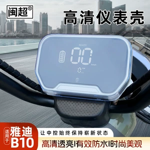Suitable for Yadi B10 Electric Vehicle High-Definition Waterproof Instrument Panel Shell B50 Luxury Version Central Control Screen Protective Cover Accessories