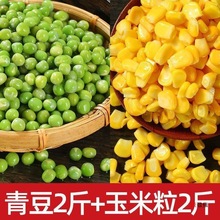 新鲜速冻青豆粒豌豆粒甜玉米粒胡萝卜毛豆粒什锦蔬菜粒厂一件批发