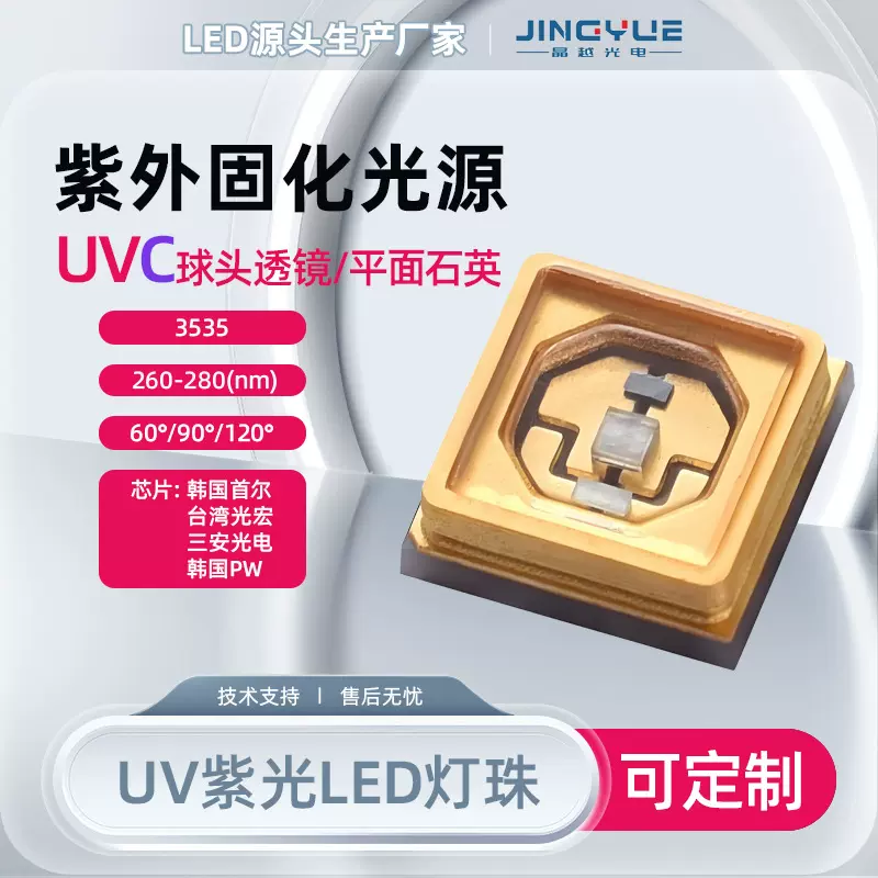 晶越UVC紫外led灯珠3535双波段平面石英0.5W1W2W杀菌消毒光源定制