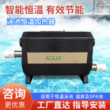 爱克AQUA泳池恒温加热器浴池恒温加热器温泉加热设备泡池浴缸加热