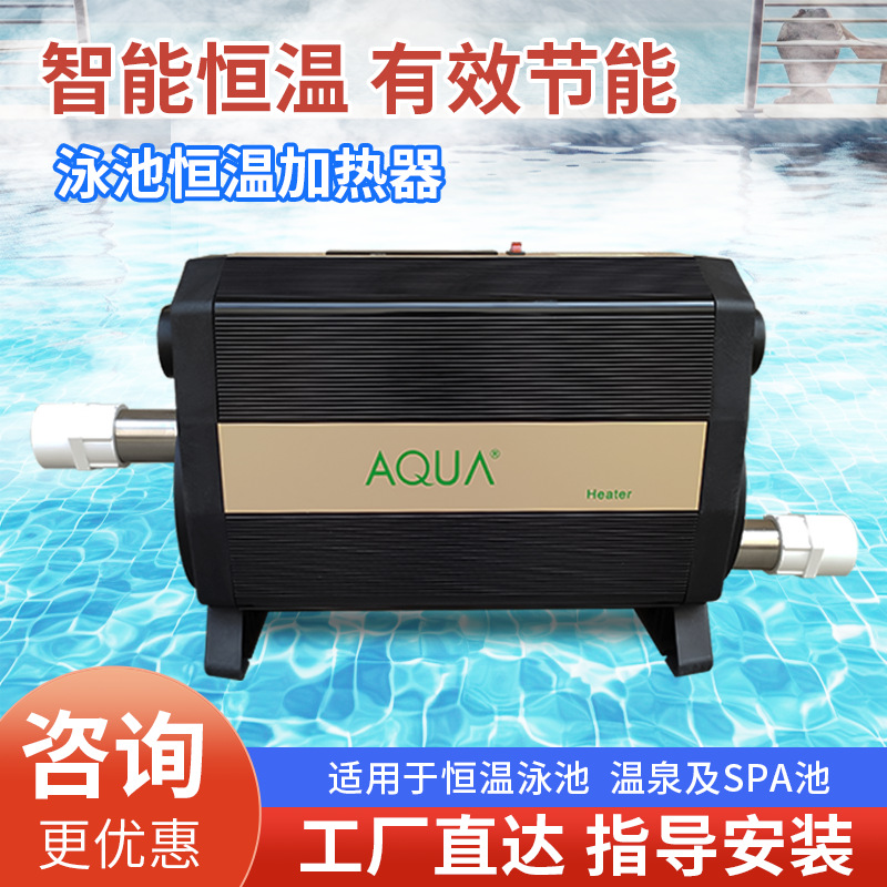 爱克AQUA泳池恒温加热器浴池恒温加热器温泉加热设备泡池浴缸加热