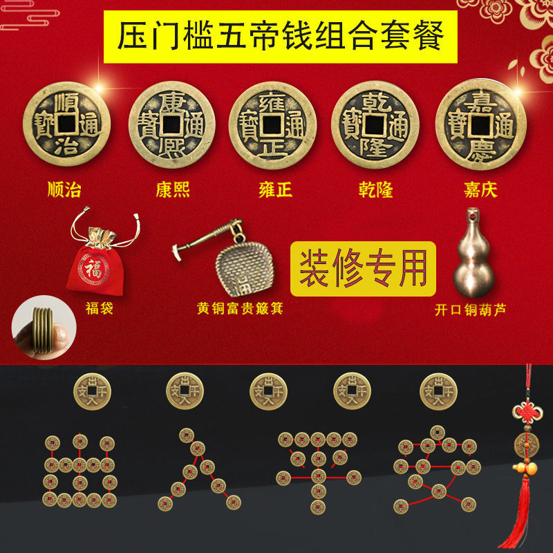五帝钱压门槛专用套装入户门过门石门槛石下压的铜钱出入平安物品