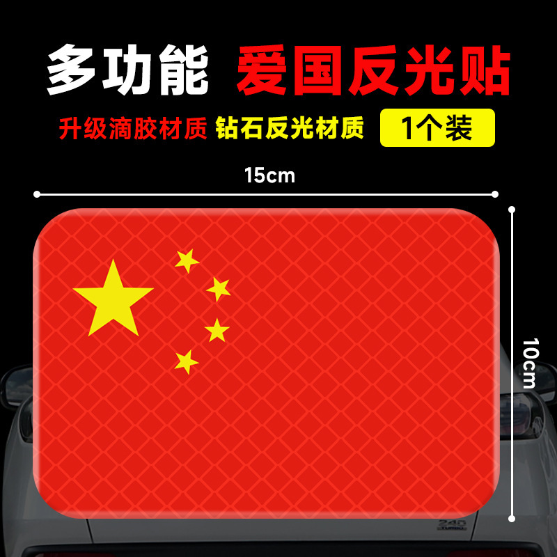 国旗反光车贴五星红旗车身车标汽车3D立体贴纸中国装饰贴遮挡划痕|undefined