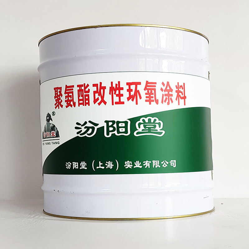 聚氨酯改性环氧涂料、汾阳堂诚实守信、聚氨酯改性环氧涂料