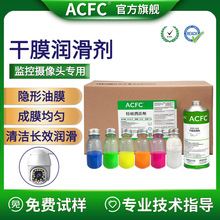 ACFC氟素干膜润滑剂PTFE干性皮膜油视频监控安防摄像头专用润滑剂