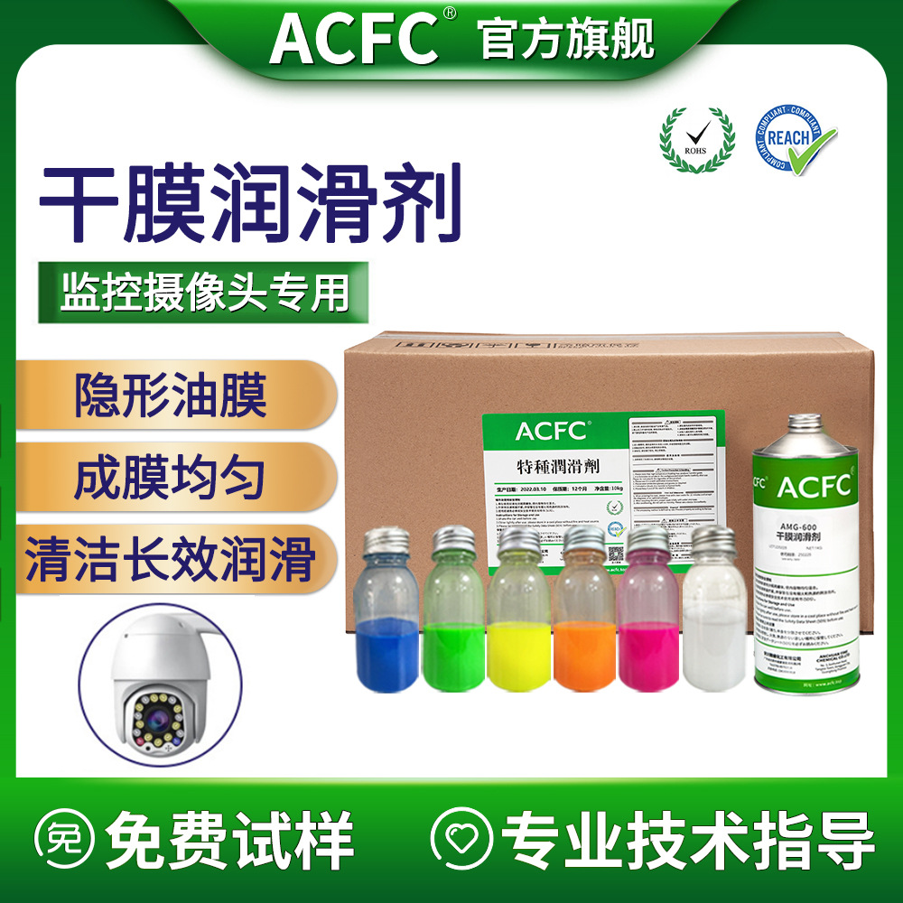 ACFC氟素干膜润滑剂PTFE干性皮膜油视频监控安防摄像头专用润滑剂