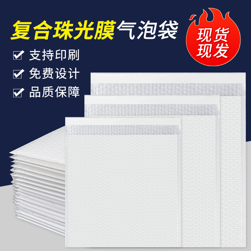 复合珠光膜气泡袋信封袋泡沫袋自粘包装袋打包快递袋加厚防震袋