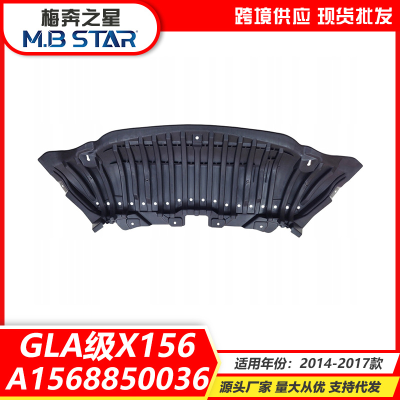 适用于14-17款奔驰GLA级X156发动机下护板1568850036