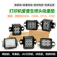 爱普生4720 i3200喷头适用吸墨垫乐彩金谷田奥威写真机喷绘机墨嘴