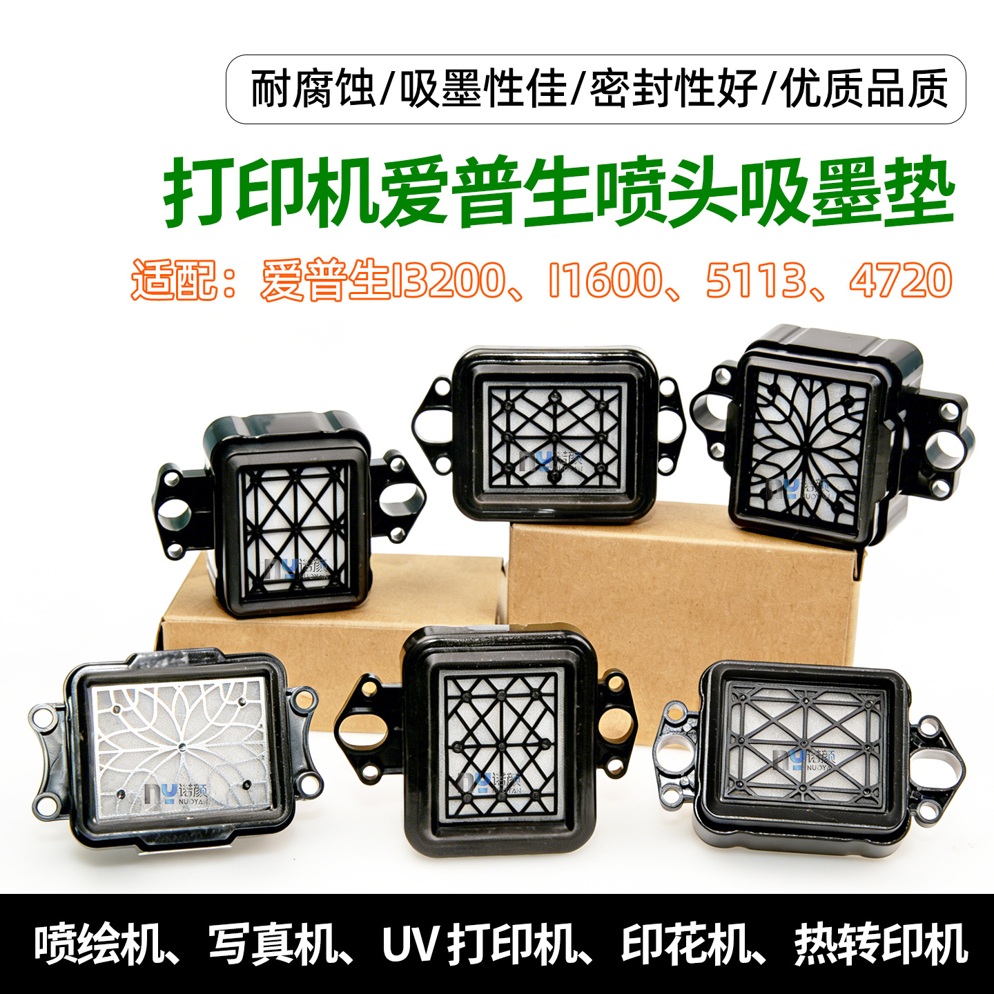 爱普生4720 i3200喷头适用吸墨垫乐彩金谷田奥威写真机喷绘机墨嘴