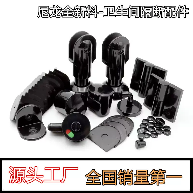 卫生间隔断黑色塑料配件尼龙厕所隔断塑料配件五金指示锁合页挂钩