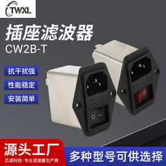 供給ソケットフィルタCW2B-Tソケットスイッチ付き保険三合一電源フィルタ