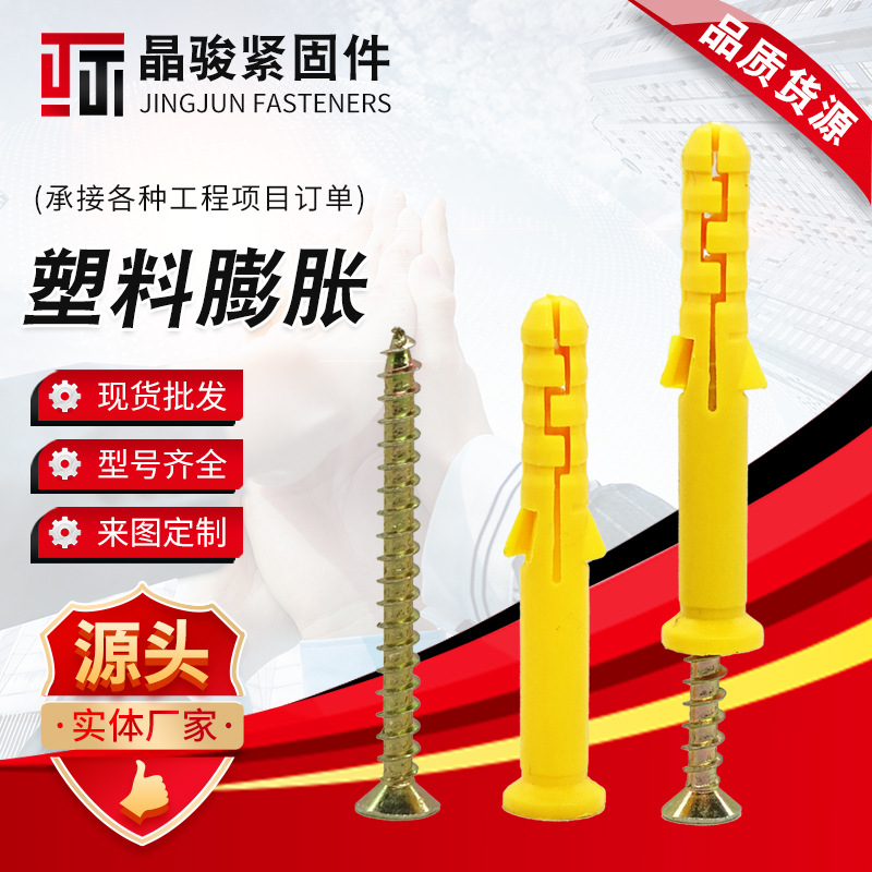 小黄鱼塑料膨胀 膨胀螺丝内膨胀塞螺栓自攻螺丝塞胶塞墙塞锚固
