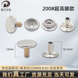 黄铜材质200大孔粗管四合扣 皮革箱包按扣教玩具调节扣高脚四合扣