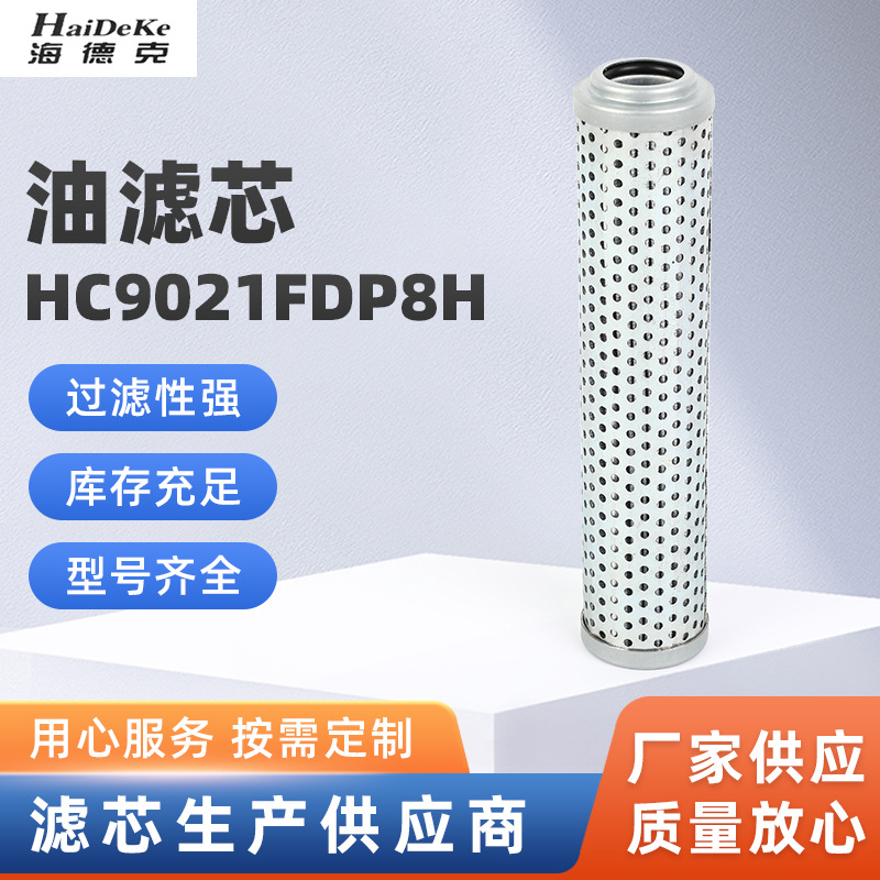 HC9021FDP8H玻璃纤维油滤芯 除杂质过滤化工液压油滤芯