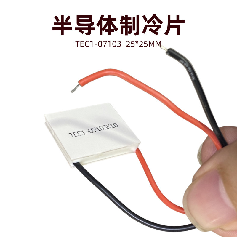 半導体冷凍チップ TE1-07103 7V3A 携帯電話バッククリップラジエーター冷却アーティファクト 23*23 ミリメートル|undefined