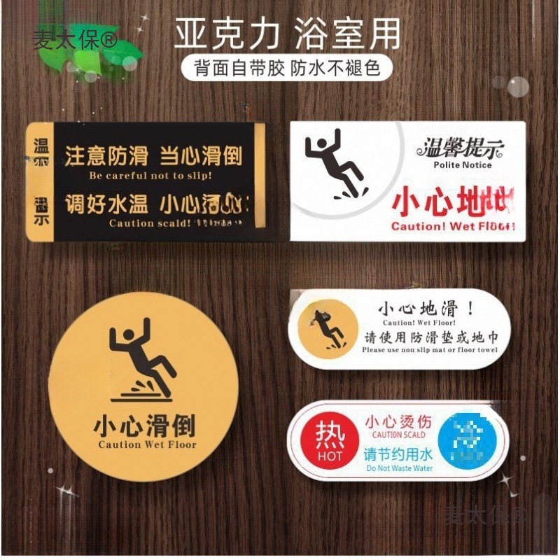 亚克力浴室小心地滑温馨提示牌洗手间防滑安全警示指示牌酒麦太保