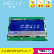奥威写真机显示屏奥威i3200/4720/5113喷头数码印花机状态显示屏