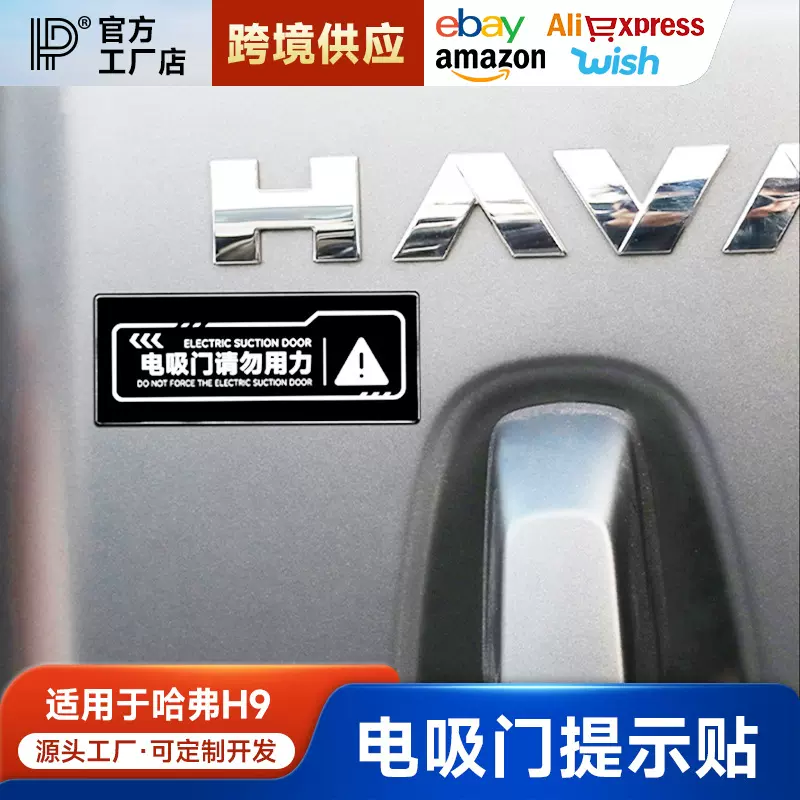 适用于24款哈弗二代H9改装后备箱电动尾门提示警示贴纸电吸门车贴