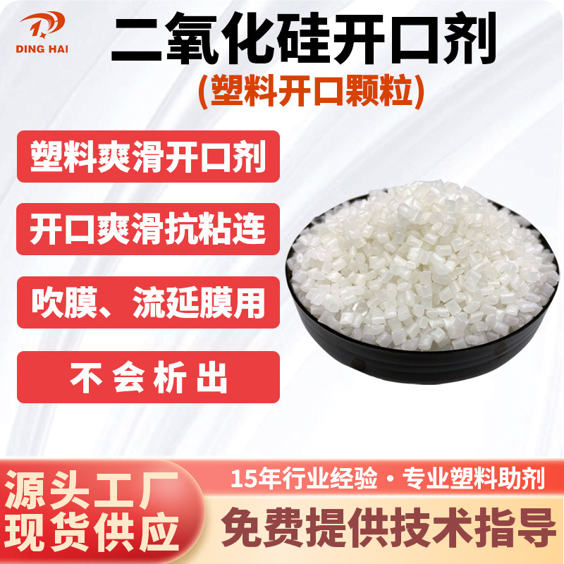 二氧化硅开口爽滑剂 二氧化硅母粒 PE爽滑防粘母粒 PE抗粘连母粒