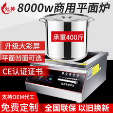 商用電磁爐8000W 工廠飯店食堂不銹鋼電磁商用台式平面8kw煲湯爐