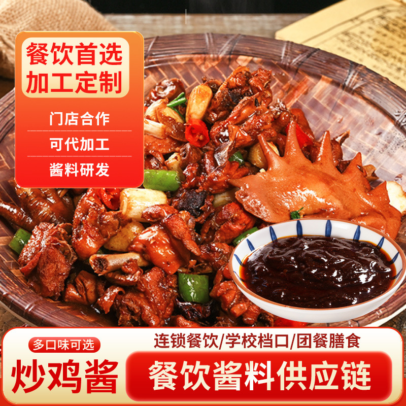 定制炒鸡酱调味酱临沂炒鸡大盘鸡黄焖鸡餐饮饭店大盘鸡炒鸡酱料