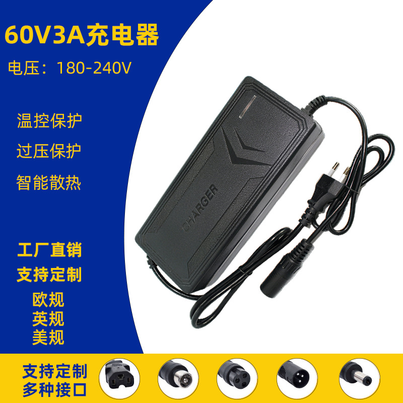 电动自行车充电器60V3A快速充电器67.2V5A欧规电动车充电器卡农头