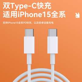 适用于苹果快充数据线iPhone14/15全系列手机充电线type-c快充线