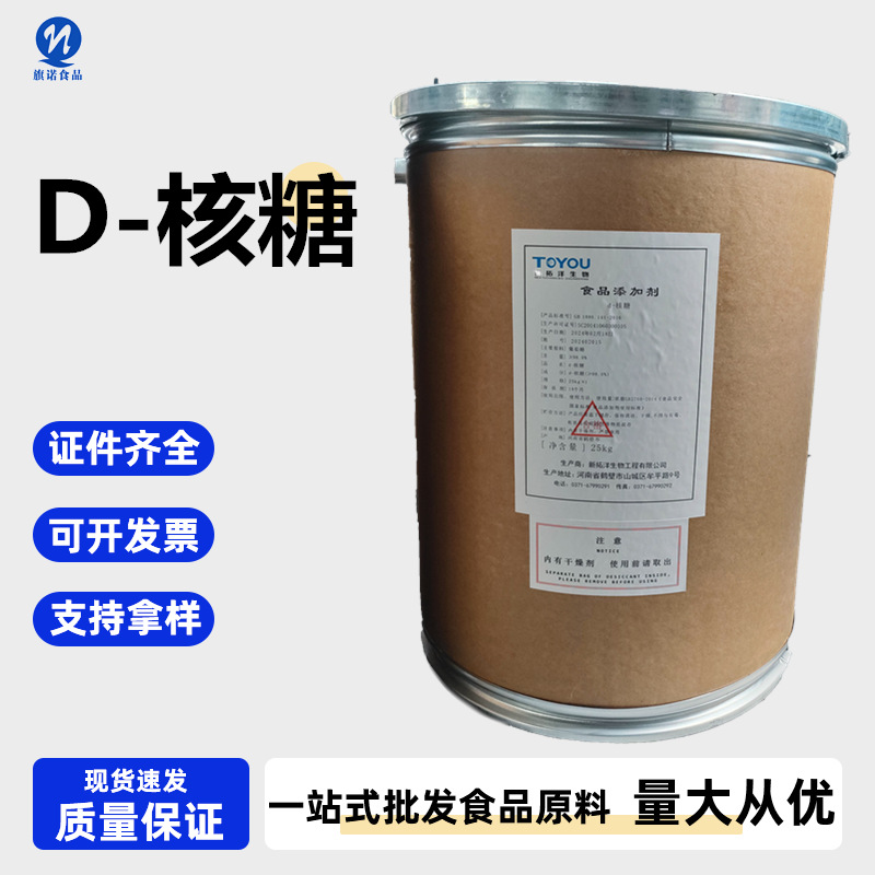 现货批发 食品级D-核糖 甜味剂 五碳糖 核糖