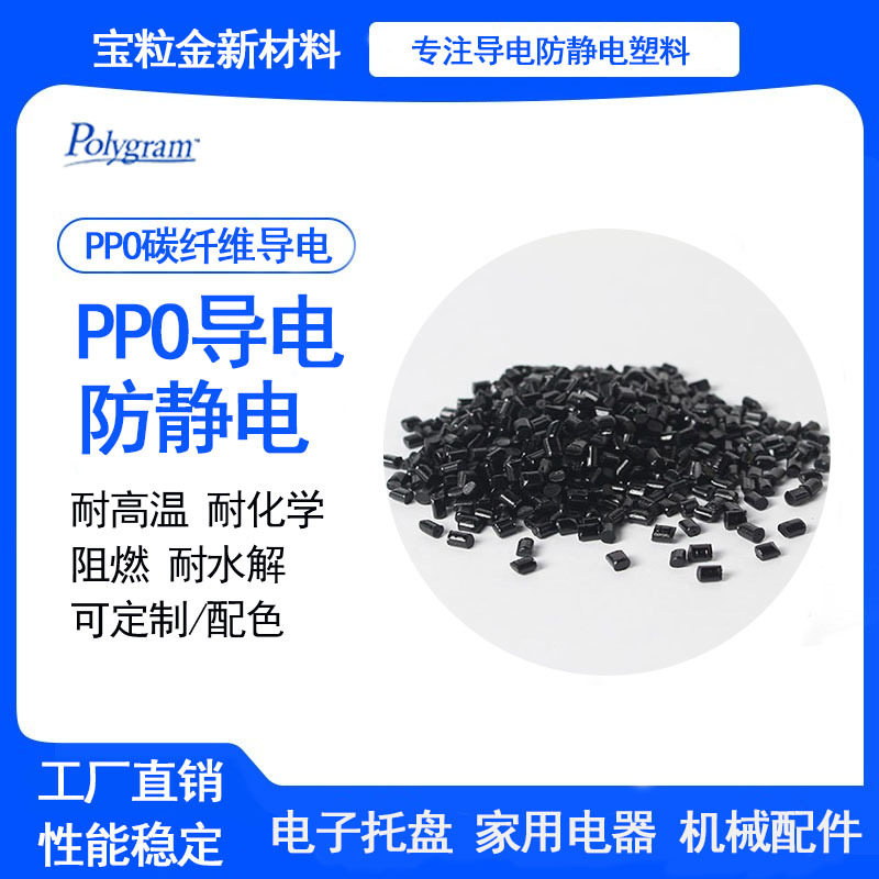 聚苯醚ppo加碳纤塑料阻燃级耐热增强导电防静电ppo原料工厂直销