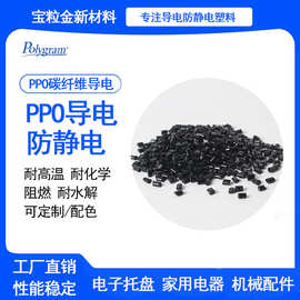 聚苯醚ppo加碳纤塑料阻燃级耐热增强导电防静电ppo原料工厂直销