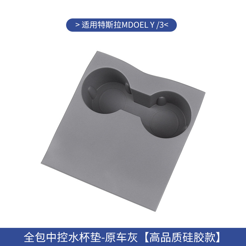 모델 3/Y 중앙 제어 컵 풀 패키지 패드 [오리지널 카 그레이]