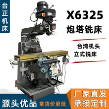 台湾X6325炮塔铣床4号炮塔铣可配数显自动走刀X6325立式铣床