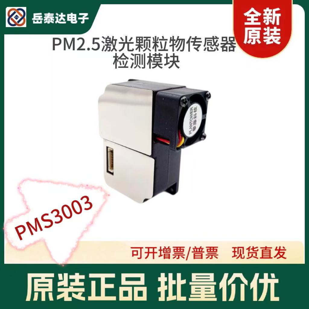 攀藤科技PMS3003模块G3 pm2.5激光粉尘传感器 空气质量检测现货